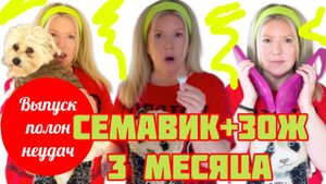 Выпуск, где все пошло НЕ ТАК 😭: СЕМАВИК+ЗОЖ - дневник трансформации