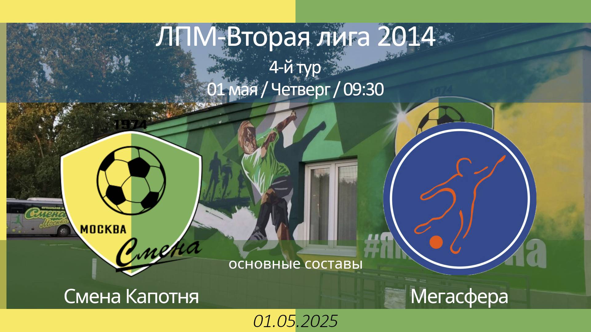 Смена Капотня - Мегасфера, 2014 г.р. (основные составы),  4-й тур ЛПМ, 2-я лига 2025-05-01
