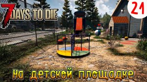 7 Days to Die ►Хардкор ►Сезон 4 серия 21►На детской площадки