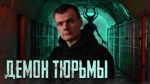 ДЕМОН ТЮРЬМЫ: Что зафиксировал ЭГФ после ночного ритуала? ( 4 часть)