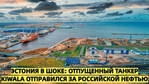 Эстония в шоке: отпущенный танкер Kiwala отправился за российской нефтью