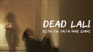 DEAD LALI — «Если бы дала мне шанс» (Official Audio)