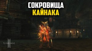 Сокровища Кайнака - самые дорогие лутбоксы. Будет ли окупаемость? L2 в обновлении Orc Village.