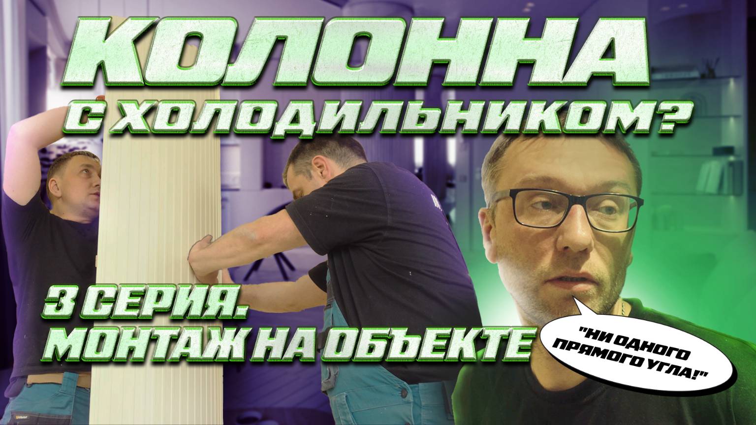 В ДИЗАЙН-ПРОЕКТЕ НИ ОДНОГО ПРЯМОГО УГЛА | КОЛОННА-ХОЛОДИЛЬНИК | 3 СЕРИЯ | ИНТЕРЬЕРНО ФАБРИКА