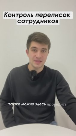 Контроль переписок сотрудников #shorts Полное видео: https://youtu.be/AV2eZ8t55AY