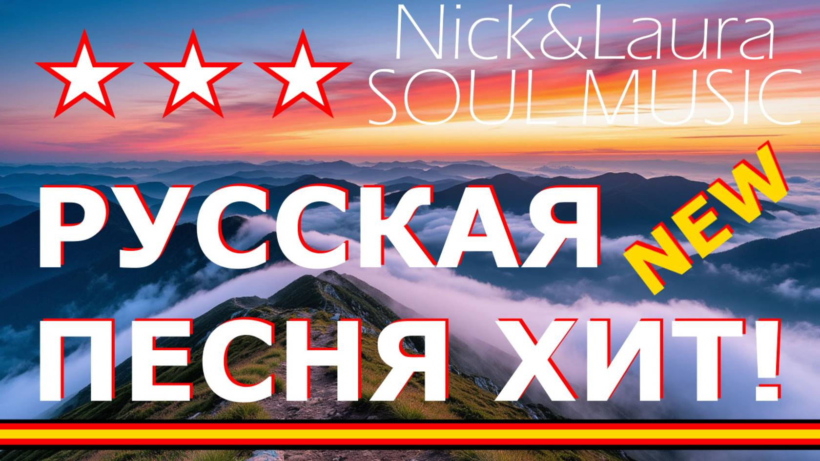 ПРОБУЖДЕНИЕ! 🤍 РУССКАЯ ПЕСНЯ-ХИТ! НОВАЯ СОВРЕМЕННАЯ МУЗЫКА РЕЛАКС NEW MUSIC ⚓ Nick&Laura Soul Music