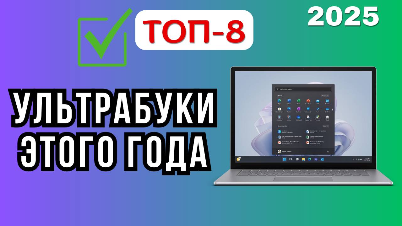 ТОП-8 Лучшие ультрабуки 2025 года: полный гид по выбору для работы, фриланса и бизнеса. Какой лучше