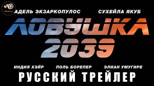 Трейлер - Ловушка 2039 2024 (Русский дубляж)