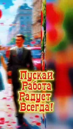 С праздником весны и труда!!!