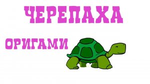 Easy Origami Turtle I Оригами Черепашка