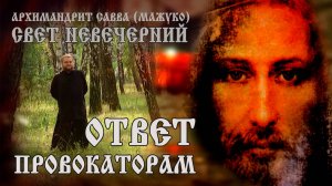 ОТВЕТ ПРОВОКАТОРАМ