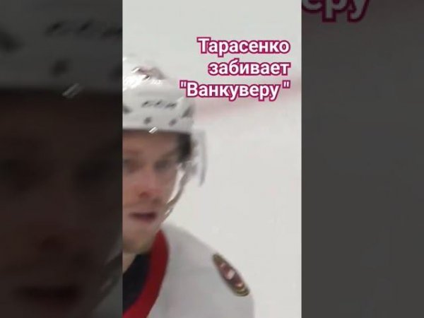 Тарасенко забивает "Ванкуверу" #нхл #тарасенко #гол #хоккей #nhl #shorts #short