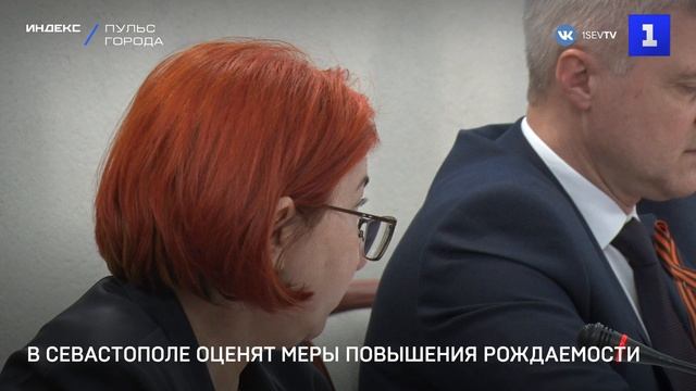 В Севастополе оценят меры для повышения рождаемости