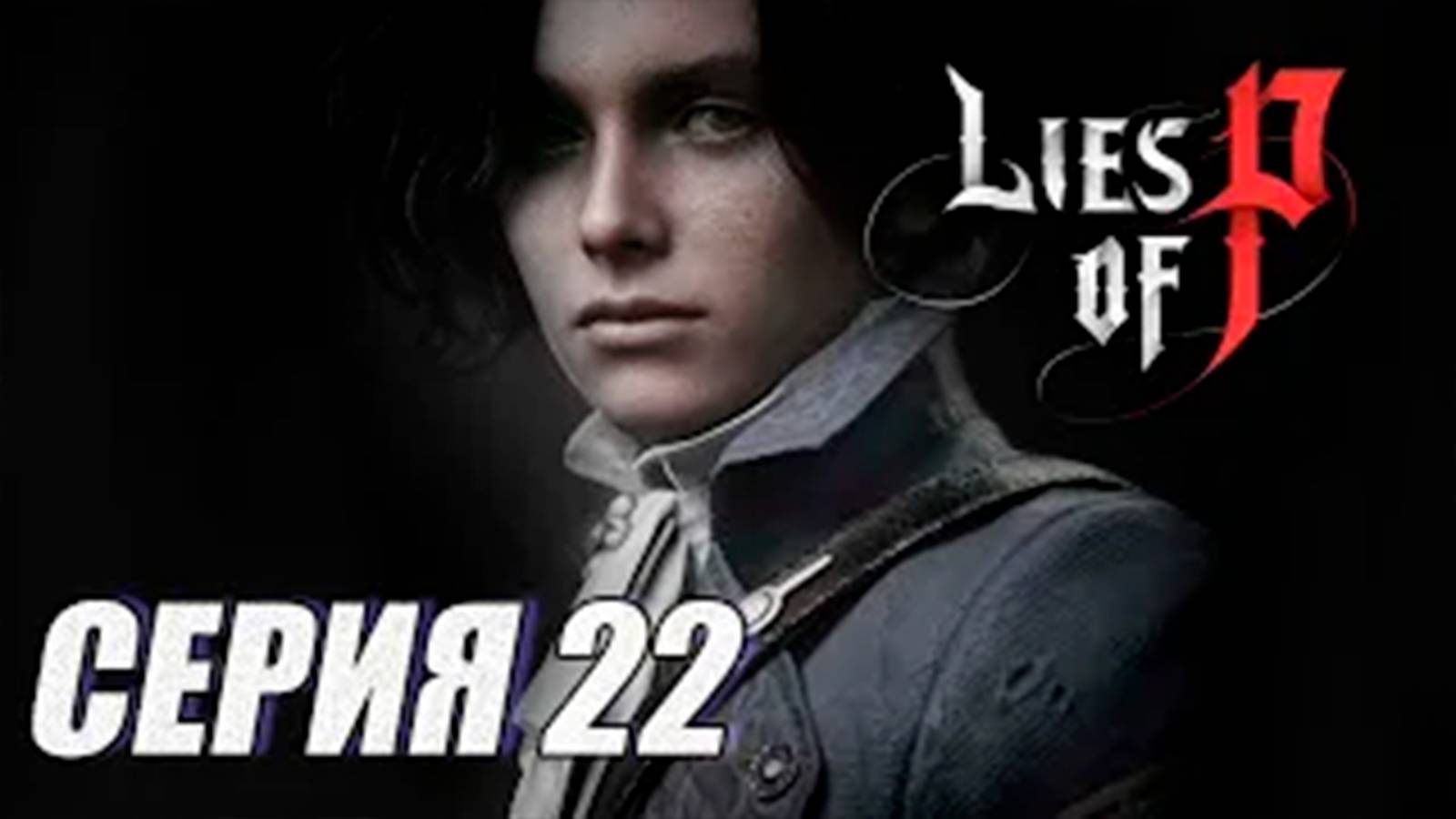 ПРОХОЖДЕНИЕ Lies of P. (SOULS). ЧАСТЬ 22.