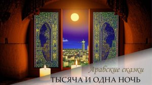 Сказки 1001 ночи. Рассказ первого евнуха (ночь 39)