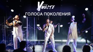 Группа Вместе - "Голоса поколения"