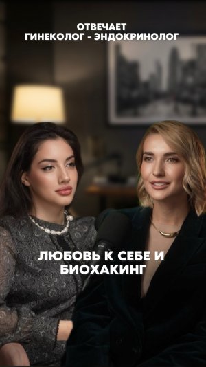 Любовь к себе и биохакинг
