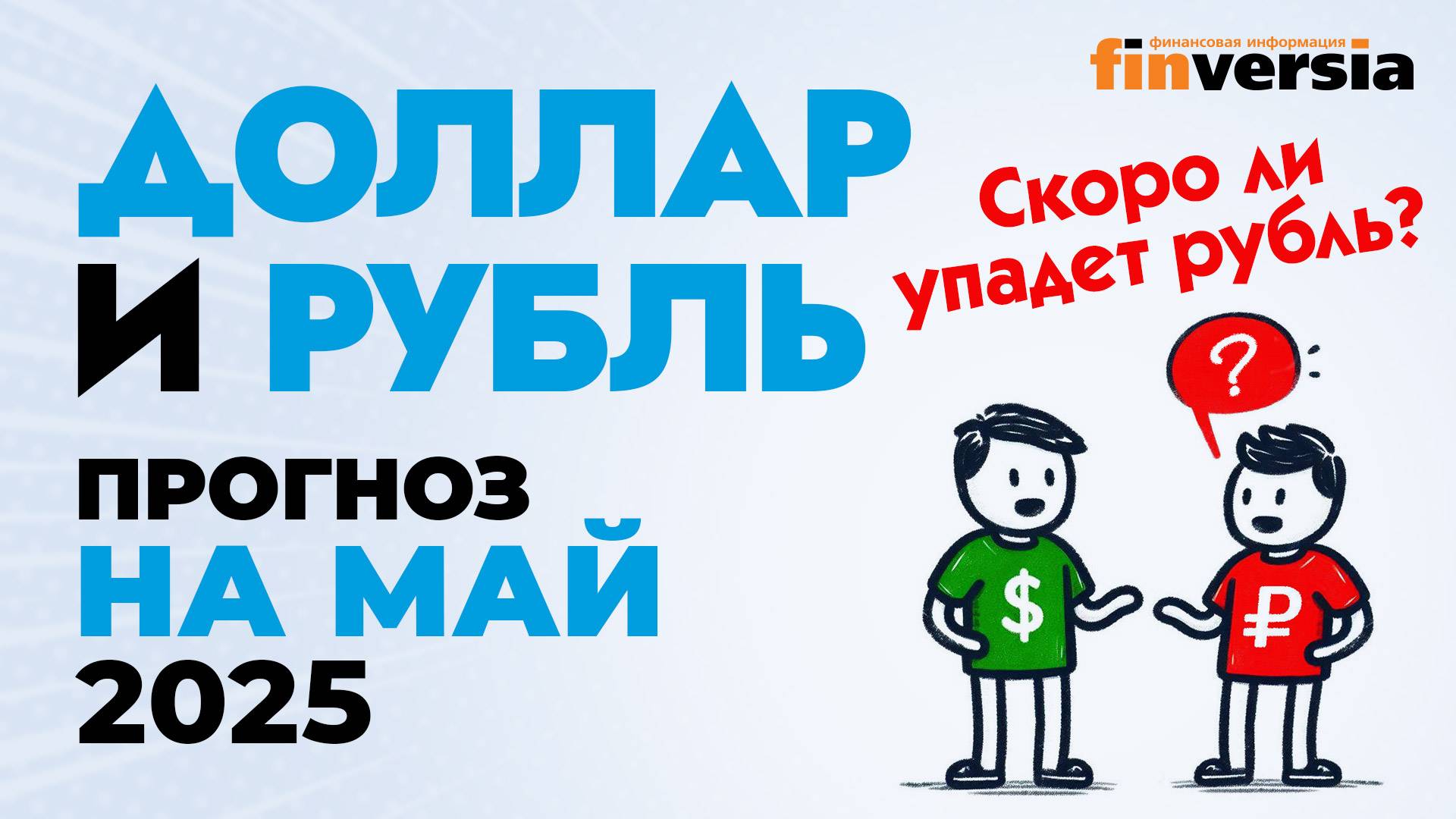 Доллар и рубль. Прогноз на май 2025. Прогноз курса доллара и прогноз курса рубля | Ян Арт