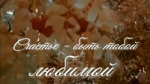 Счастье - быть твоей любимой. Стихи - Н.Воротникова, музыка и вокал - Е.Дес, монтаж - Е.Доставалов
