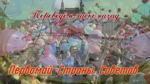 Первомай Страны Советов. "Мир, Труд, Май" в исполнении Н. Ткаченко и В. Лемес