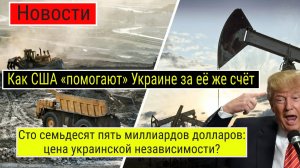 США и Украина подписали соглашение о ресурсах: что это значит