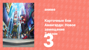 Карточные бои Авангарда: Новое замещение 2 сезон 3 серия (аниме-сериал, 2023)