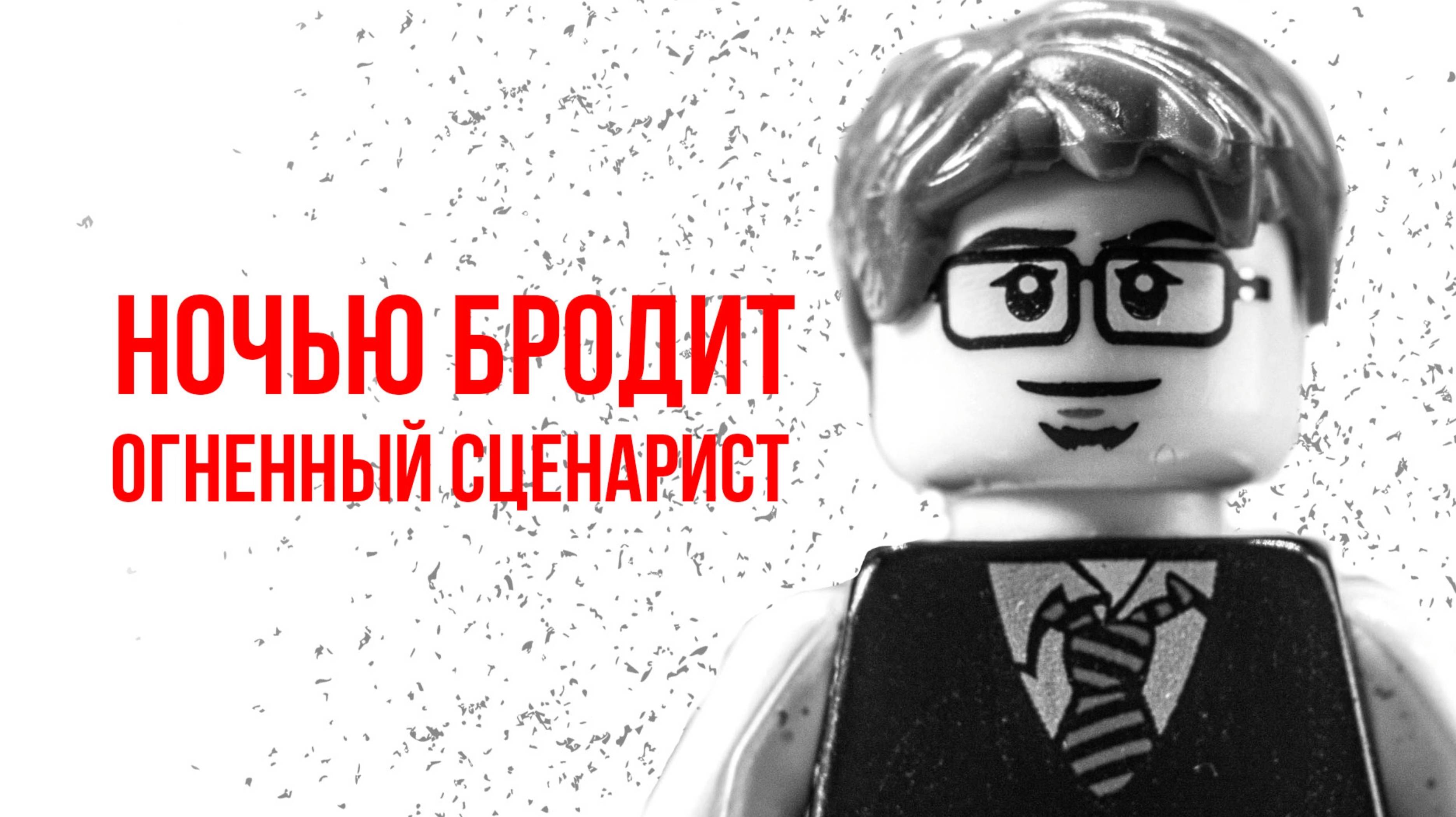 Ночью Бродит ОгненныйСценарист(реж:Darand!) (2023)(Перезалив)