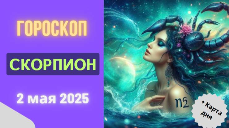 ♏ 2 МАЯ - ГОРОСКОП НА СЕГОДНЯ ДЛЯ СКОРПИОНОВ: ТАЙНЫ СТАНУТ ЯВНЫМИ