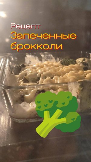 Рецепт Запеченные брокколи мой тгк: stolen_liz #рецепт #брокколи #готовимдома #готовка