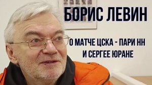 БОРИС ЛЕВИН О МАТЧЕ ЦСКА - ПАРИ НН : СЕГОДНЯ НАС ОЖИДАЕТ РУБКА | ЮРАН - МОЛОДЕЦ | ДОМ СПОРТА НН