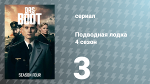 Подводная лодка 4 сезон 3 серия «Хранитель моего брата» (сериал, 2023)