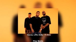 Lkn, Delly, Ханза - Ti Amo (Премьера трека) | 2021