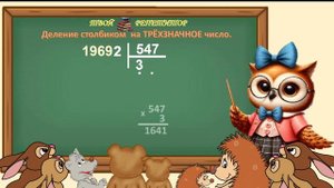 ДЕЛЕНИЕ НА ТРЁХЗНАЧНОЕ ЧИСЛО. СОВУНЬИНА ШКОЛА.