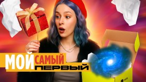 ЭТО БЫЛ МОЙ ПЕРВЫЙ