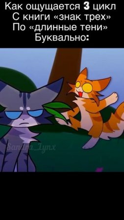 так и было//warrior cats//кв