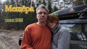Мещера весна 2025