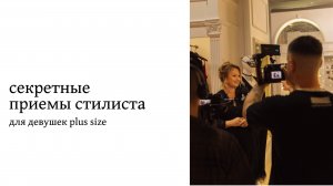 Как подчеркнуть свою фигуру plus size и скрыть лишние объемы? | секреты | говорит стилист дизайнер