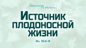 Ев. от Иоанна: 84. Источник плодоносной жизни (Алексей Коломийцев)