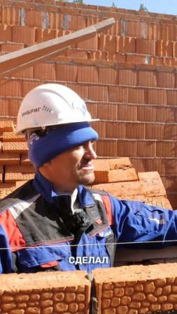 Секрет успеха лучшей бригады России #porotherm #инбриг