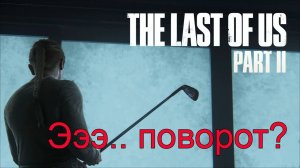 Стечение обстоятельств | The Last of Us Part II прохождение: 3.