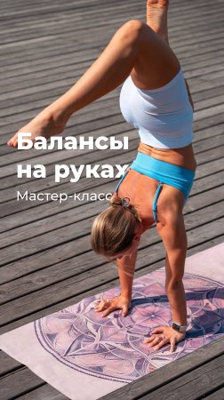 Провожу мастер-класс по балансам на руках✨