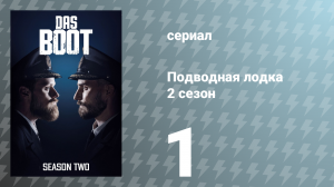 Подводная лодка 2 сезон 1 серия «Стратегии выживания» (сериал, 2020)