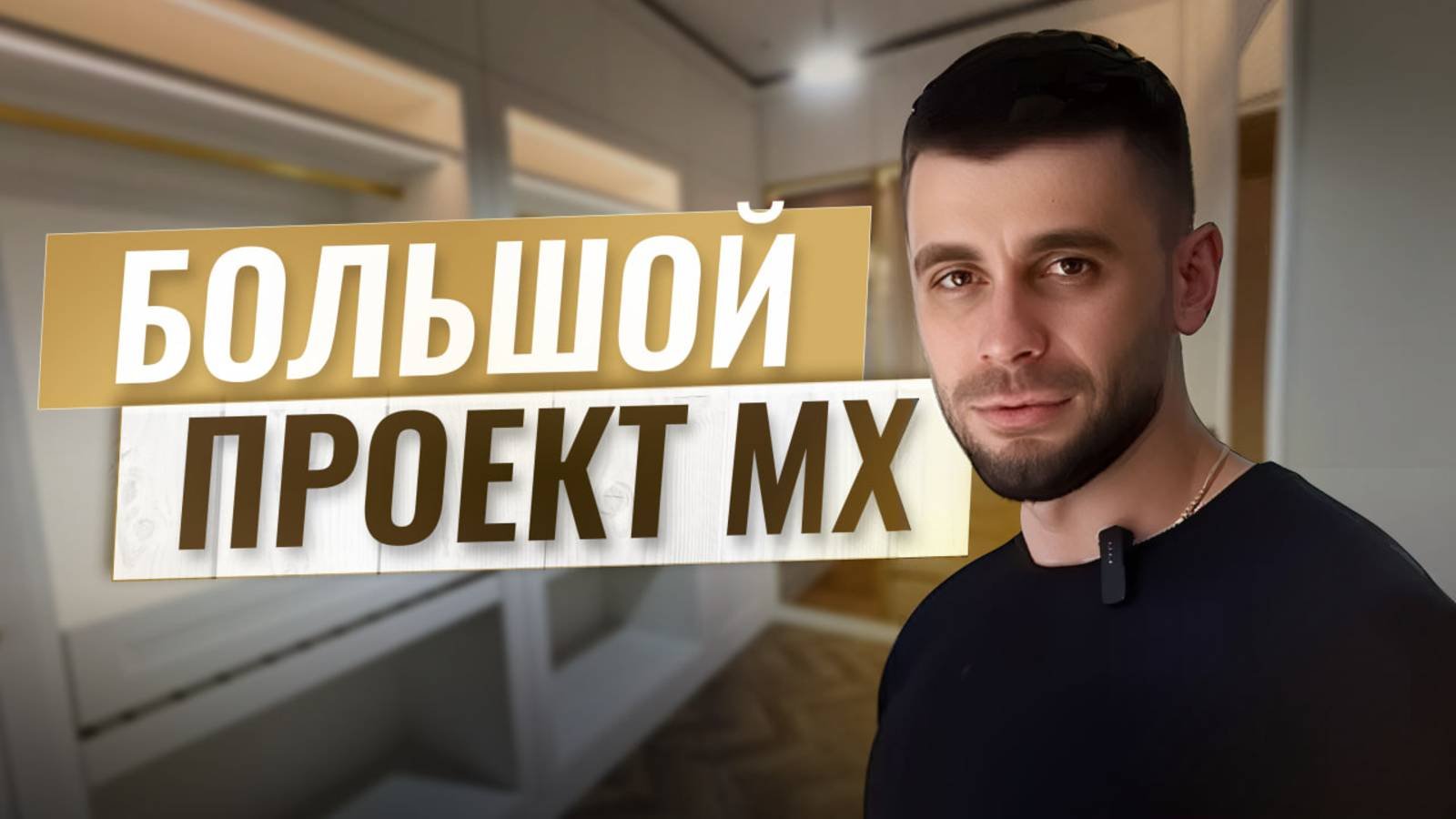 МЕБЕЛЬ ДЛЯ ДОМА: большая семья, большой проект от МХ