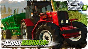 FS-25 ☭ «Дары Кавказа». День 2...