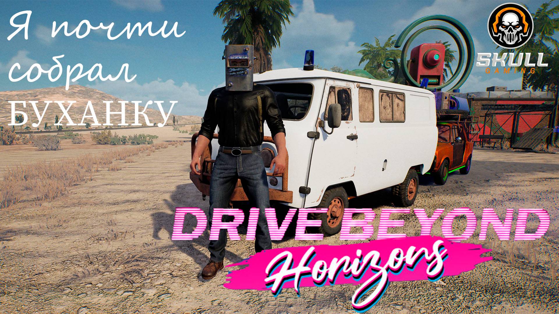 Drive Beyond Horizons. Собираем БУХАНКУ часть 5. STREAM!!