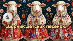 Сборник детских песенок. 🌞 Детям. 🌞 4-я часть