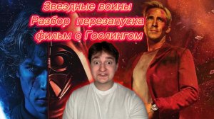 Звездные воины 
Разбор  перезапуска - фильм с Гослингом