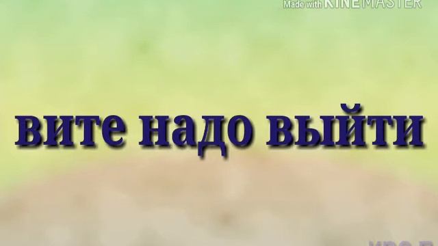 Песня: Вите надо выйти