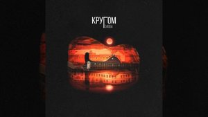 Круг -  Вера