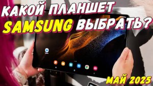 КАКОЙ ПЛАНШЕТ SAMSUNG ВЫБРАТЬ